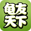 龟友天下安卓直装版