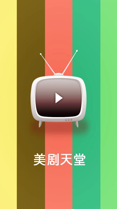 美剧天堂最新版图2