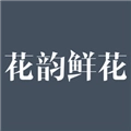 花韵鲜花免费原版