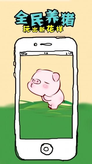 全民养猪手机版图1