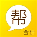 会计帮官方版