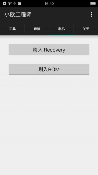 小欧工程师root清除版1