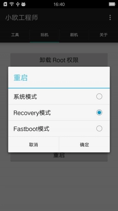小欧工程师root清除版2