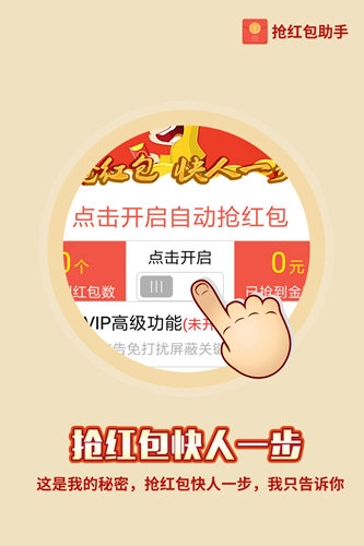抢红包助手官方正版