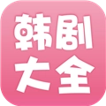 韩剧大全手机版