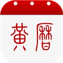 中华黄历免费原版