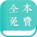 全本小说阅读器最新免费版