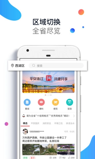 平安浙江正版图1