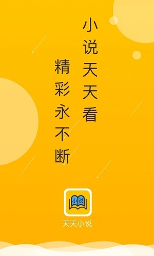 天天小说直装版图1