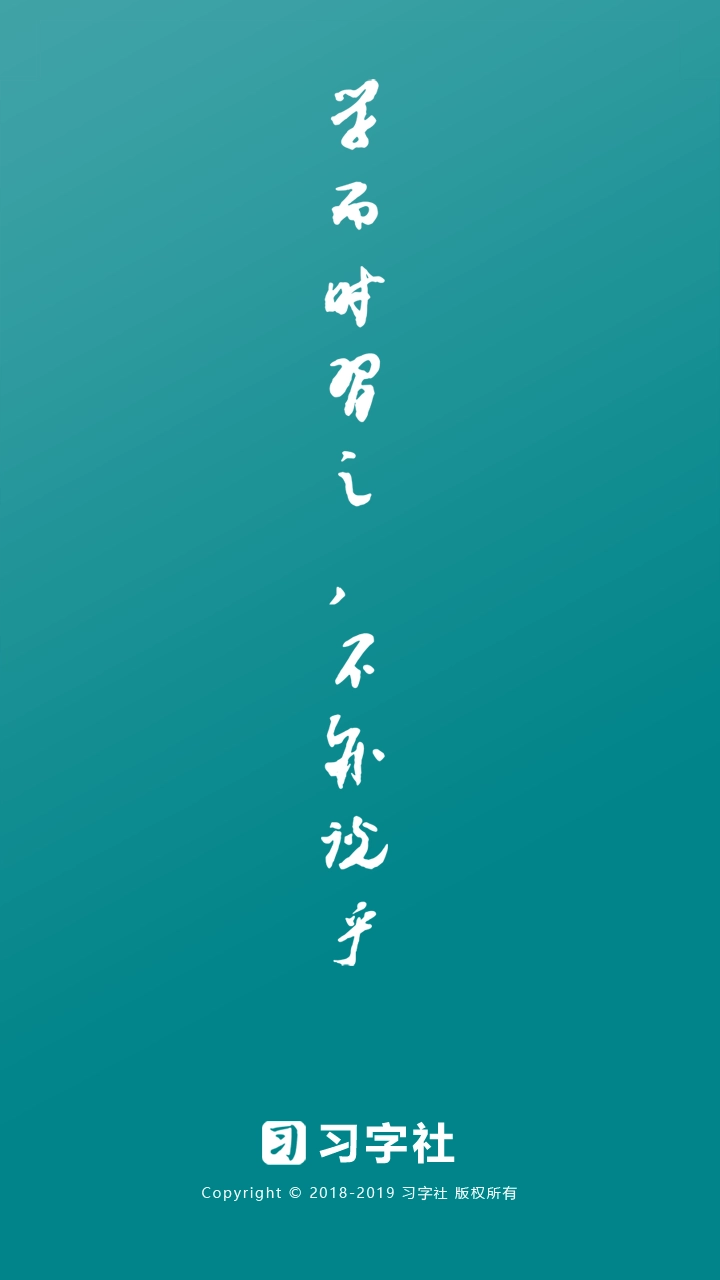 习字社书法官方正版图1
