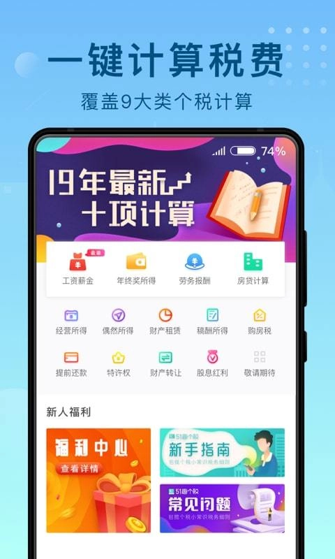 趣个税安卓官方版图1