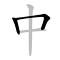 中文笔顺免费原版