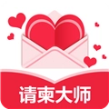 请柬大师官方正版