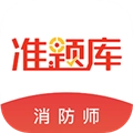 消防工程师准题库原版