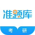 考研准题库最新版