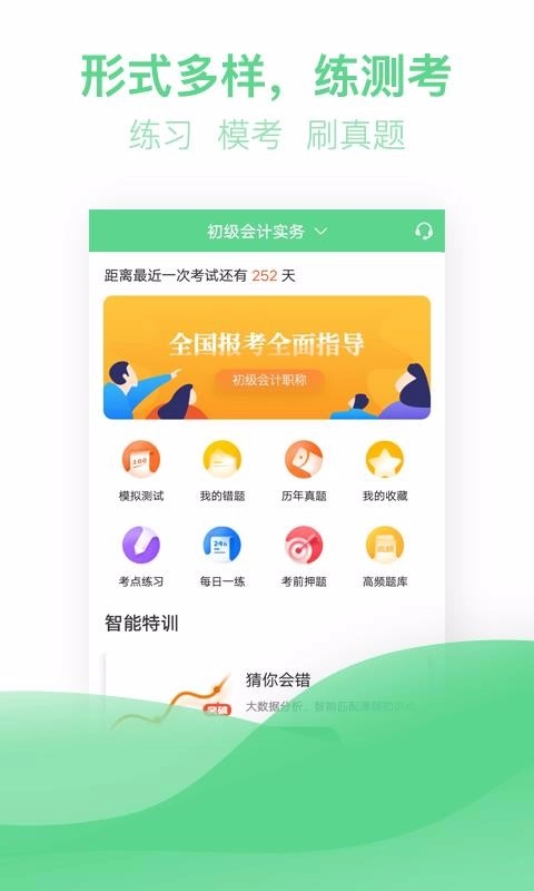 初级会计职称亿题库官方最新版图1