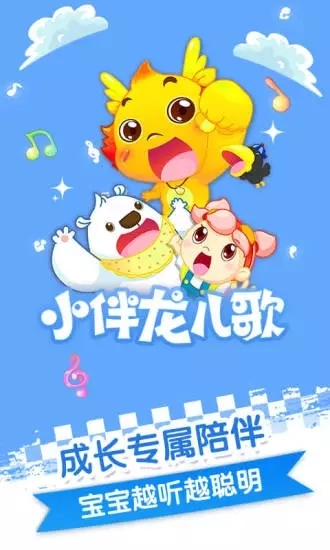 小伴龙儿歌安卓直装版图1