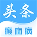 癫痫头条通用版