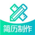 简历制作官方正版