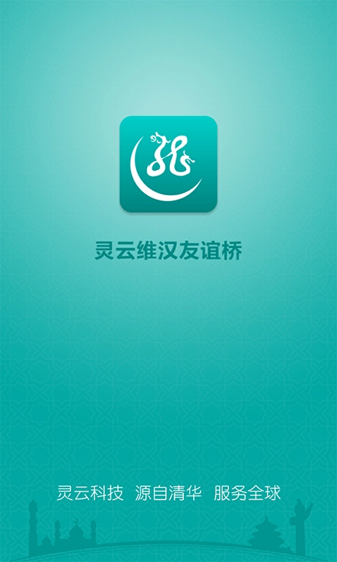灵云维汉友谊桥手机正版图1