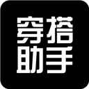 穿搭助手免费原版