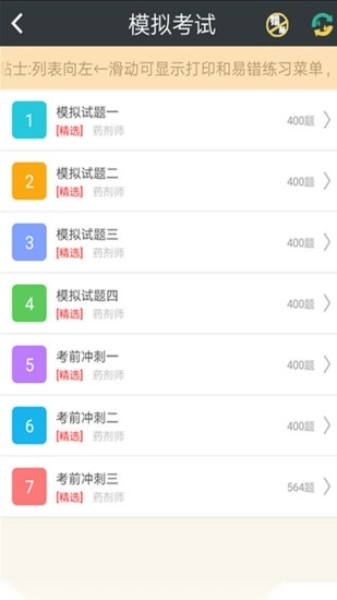 药剂师总题库官方最新版图3