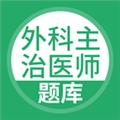 外科主治医师考试官方最新版
