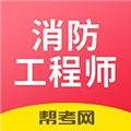 注册消防工程师题库手机版