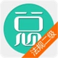 二建建设工程法规手机版