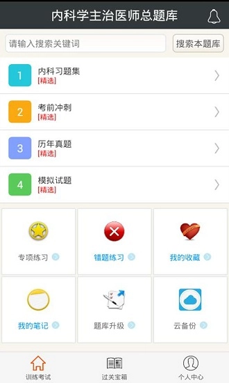 内科主治医师总题库官方正版图4