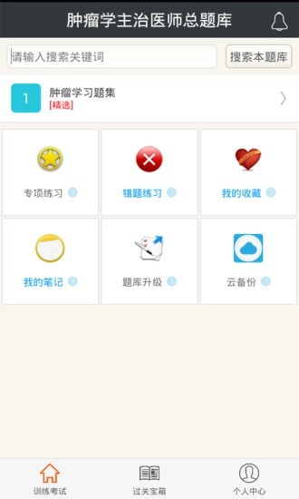 肿瘤学主治医师总题库手机正版图4