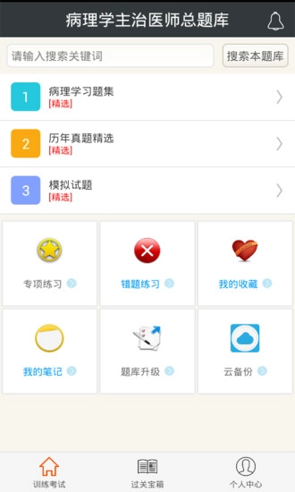 病理学主治医师总题库手机版图1