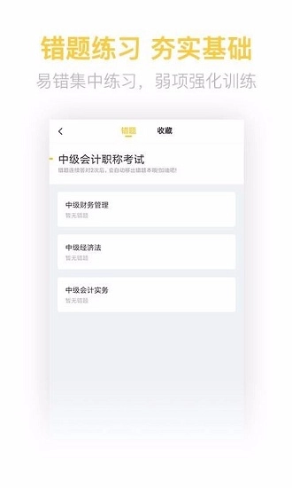 中级会计亿题库安卓版(1)