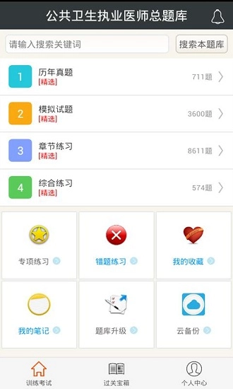 公共卫生执业医师总题库手机免费版图2