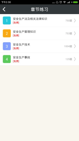 注册安全工程师总题库手机正版图2