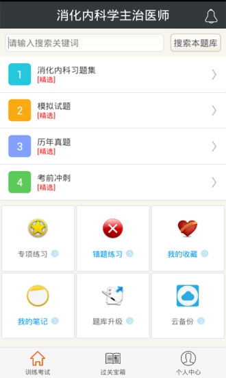 消化内科学主治医师手机免费版图1