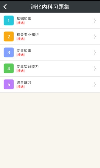 消化内科学主治医师手机免费版图2