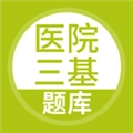 医院三基考试题库正版
