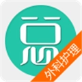 外科护理总题库无广告版