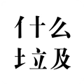 什么垃圾官方正版