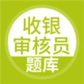 收银审核员官方正版