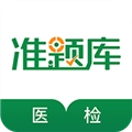 医学检验准题库安卓免费版
