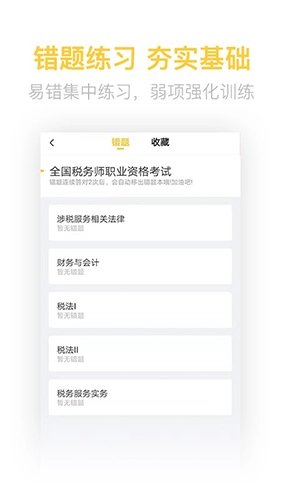 税务师亿题库免费原版图1