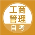 工商管理自考免费原版