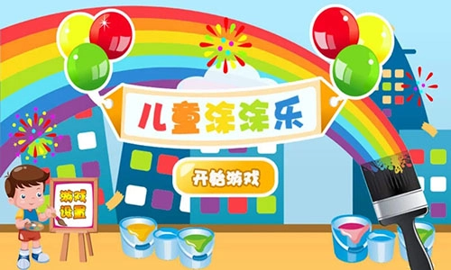 儿童涂涂乐官方版图1