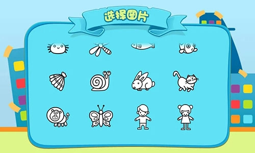 儿童涂涂乐官方版图2