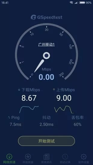 精准测速安卓免费版图1