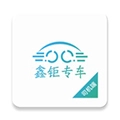 鑫钜专车司机端手机免费版