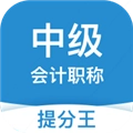 中级会计职称提分王手机免费版
