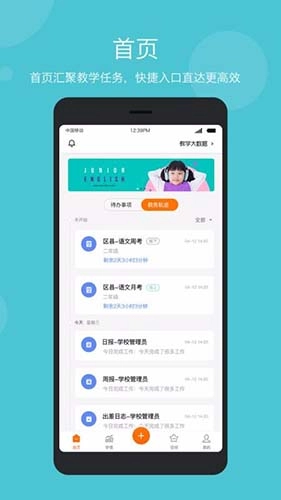 智慧云教学管理端安卓免费版